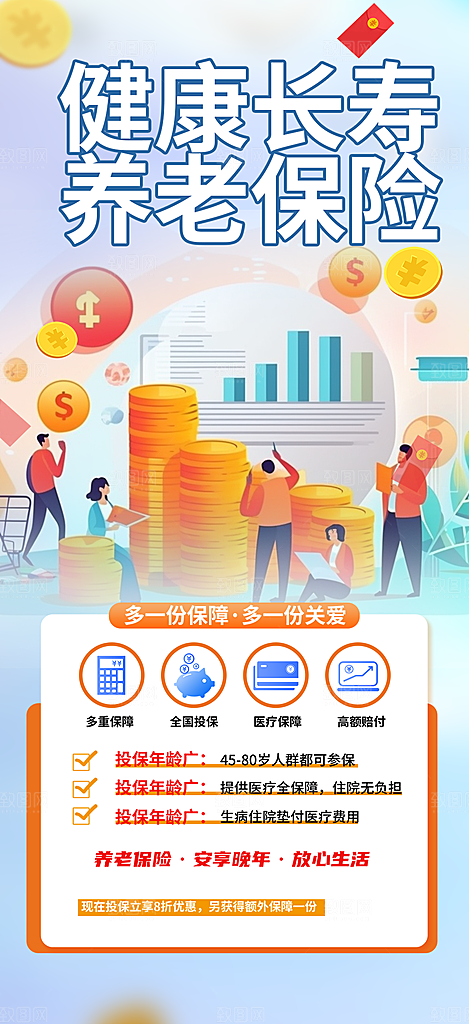 养老理财保险优惠促销活动海报