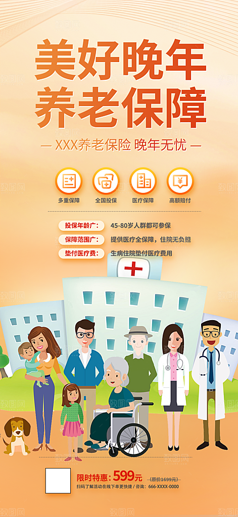 养老理财保险优惠促销活动海报