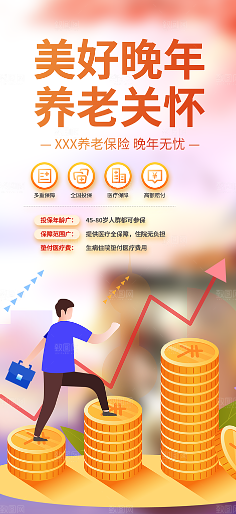 养老理财保险优惠促销活动海报