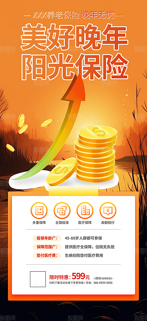 养老理财保险优惠促销活动海报