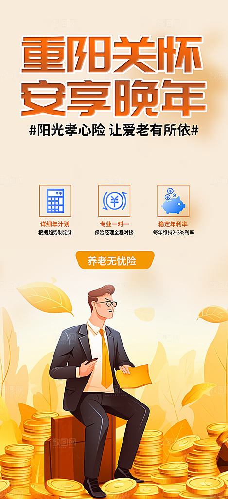 养老理财保险优惠促销活动海报