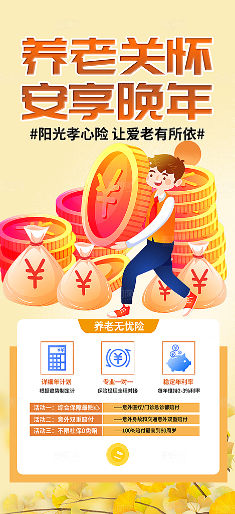 养老理财保险优惠促销活动海报