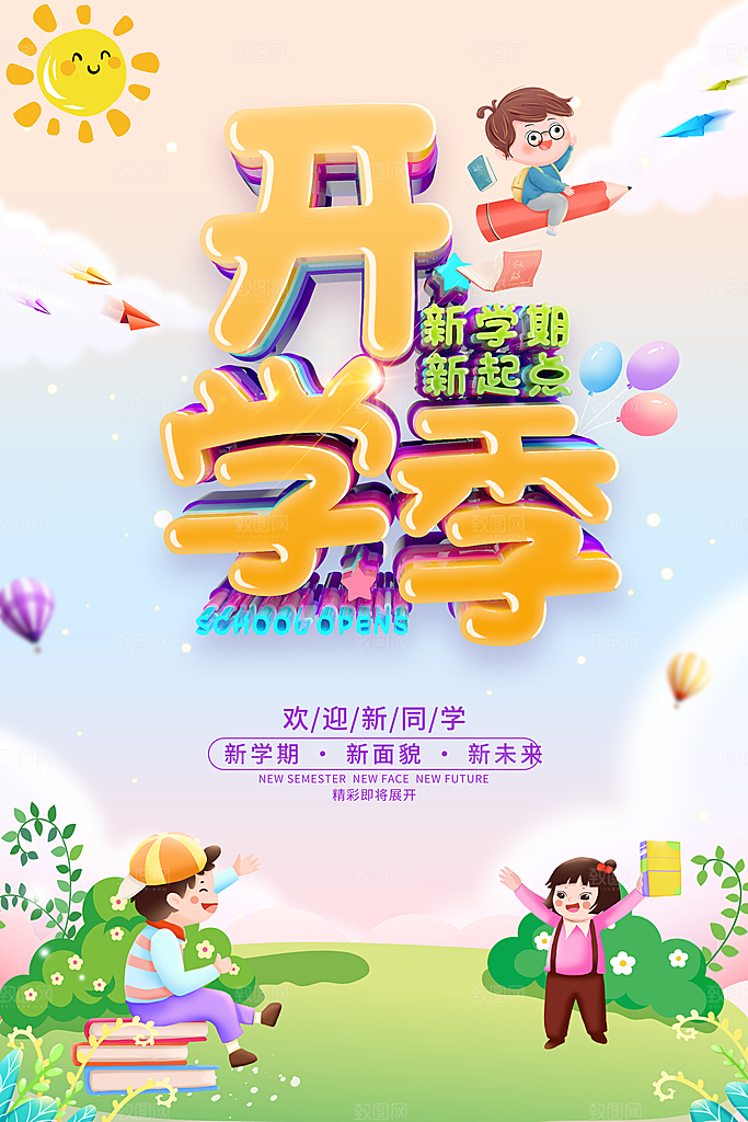 简约大气校园开学季新学期宣传海报