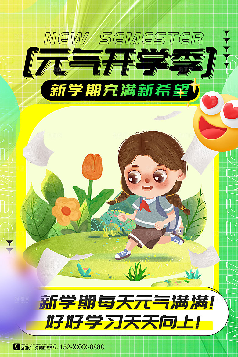简约大气校园开学季新学期宣传海报