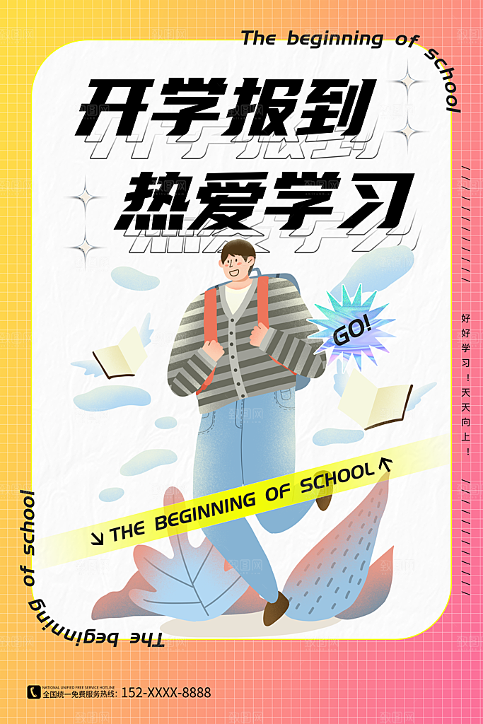 学校校园开学季迎新宣传海报