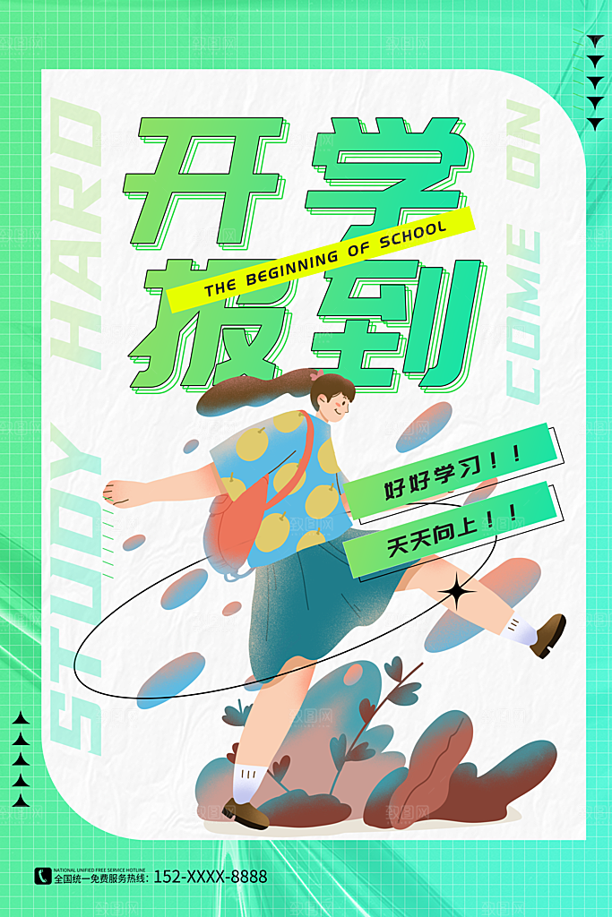 学校校园开学季迎新宣传海报