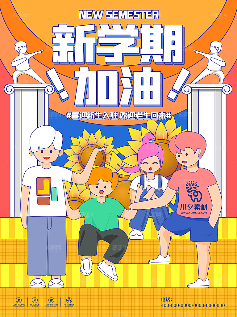 学校校园开学季迎新宣传海报