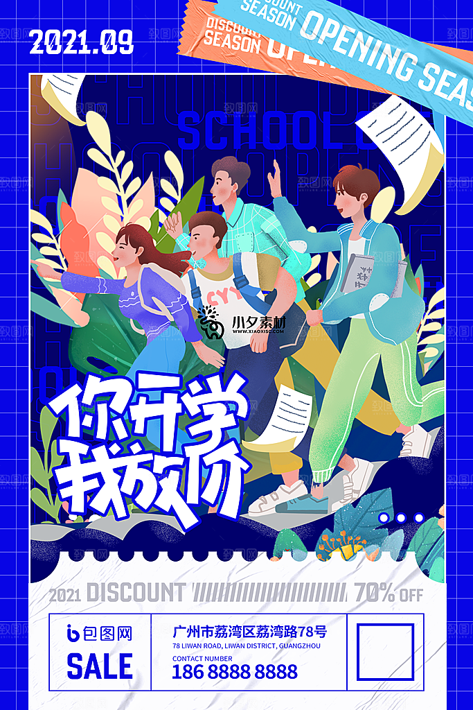 学校校园开学季迎新宣传海报