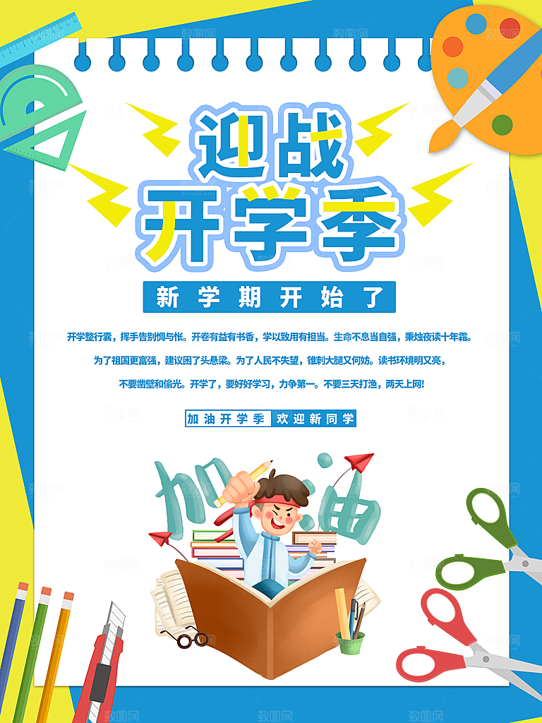 简约大气校园开学季新学期宣传海报