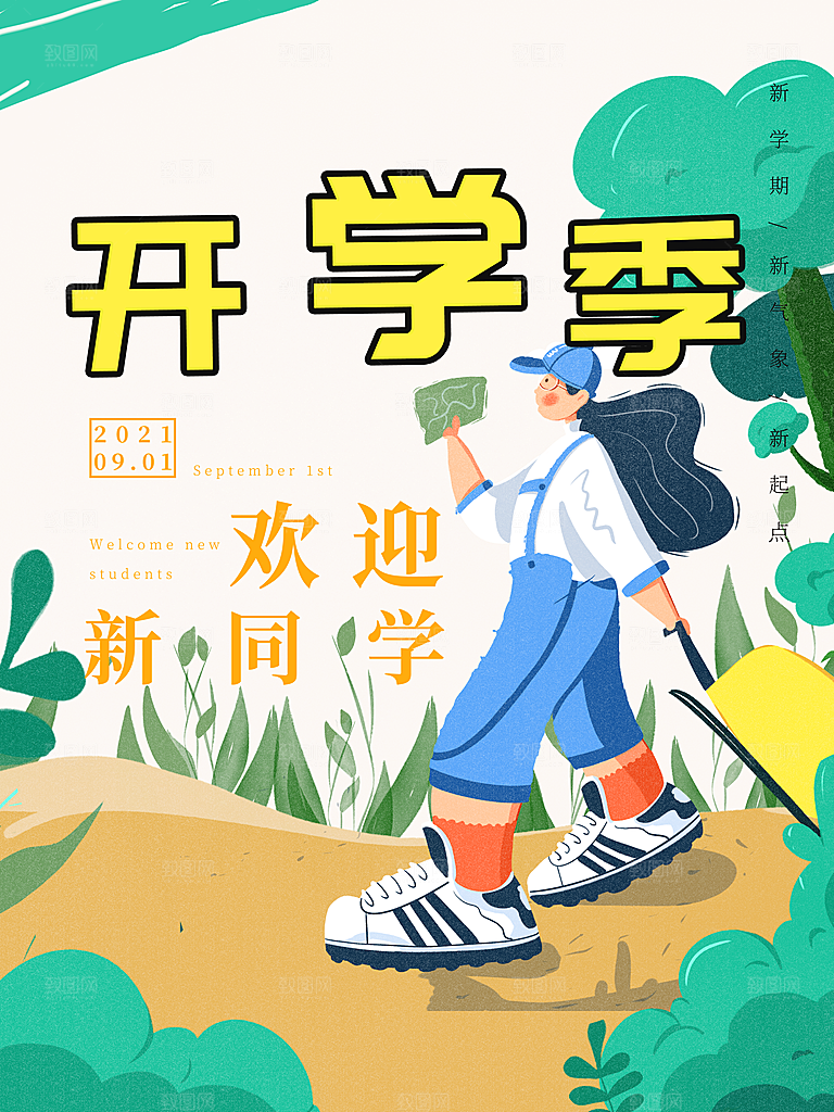 简约大气校园开学季新学期宣传海报