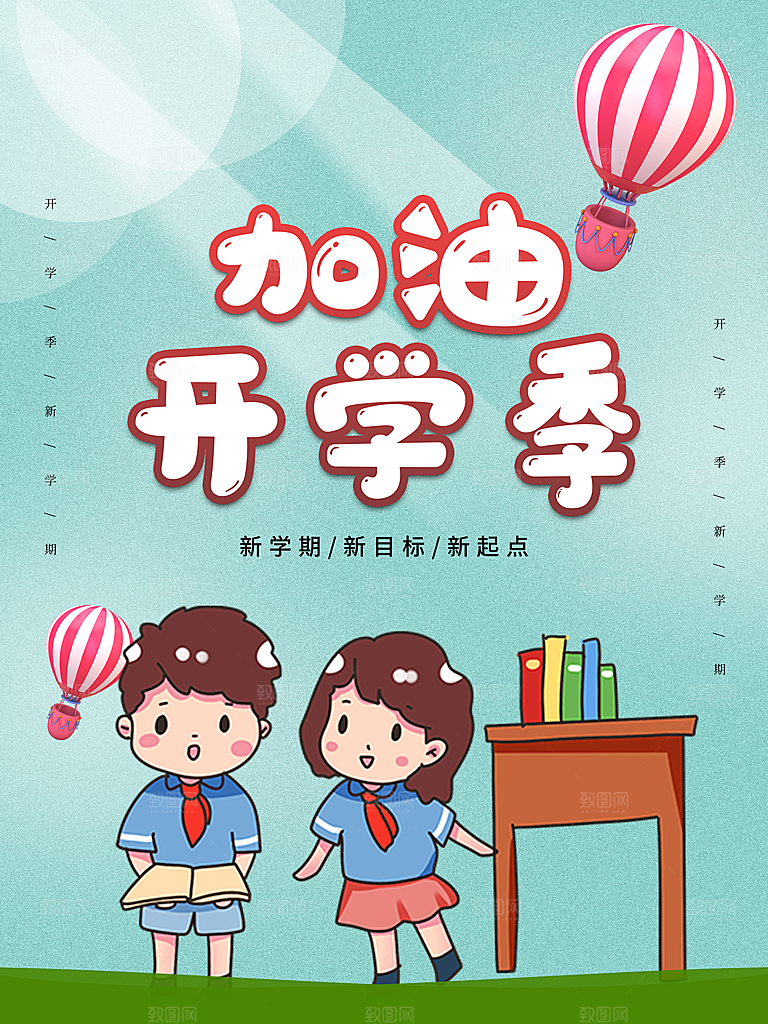 简约大气校园开学季新学期宣传海报