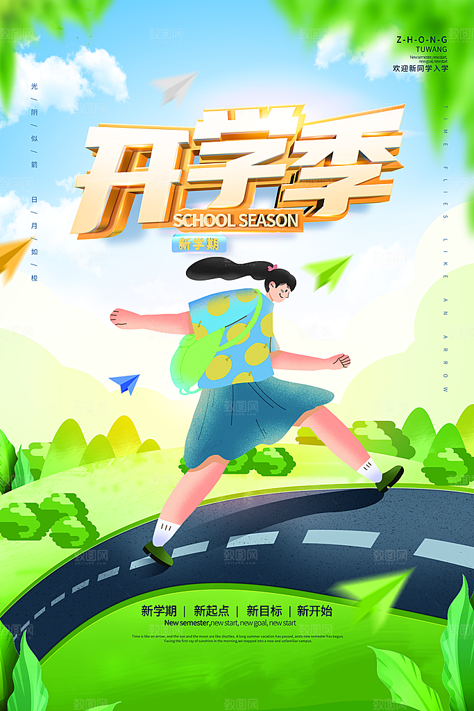 学校校园开学季迎新宣传海报