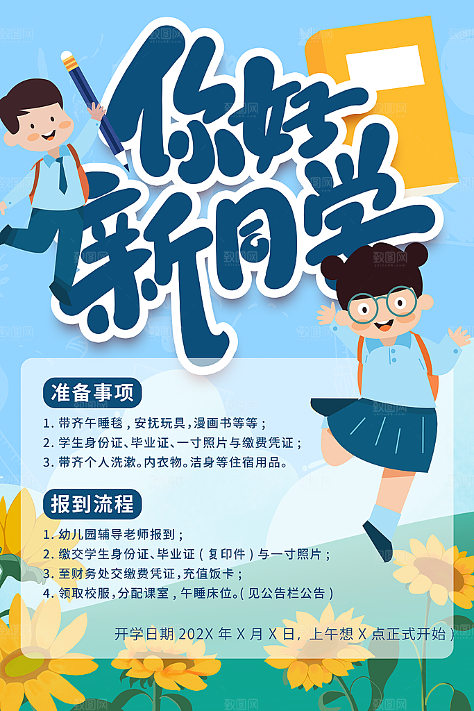 简约大气校园开学季新学期宣传海报