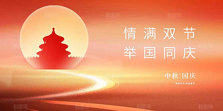 中秋国庆节节日活动展板