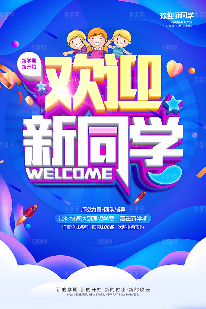 学校校园开学季迎新宣传海报