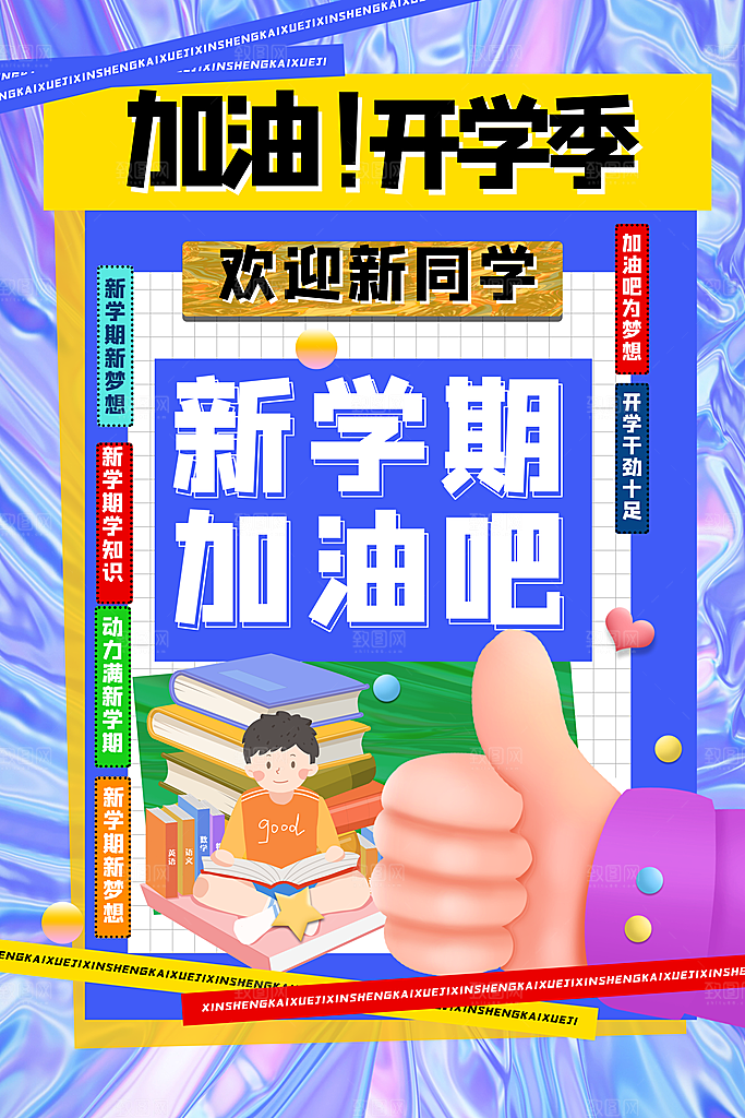 学校校园开学季迎新宣传海报