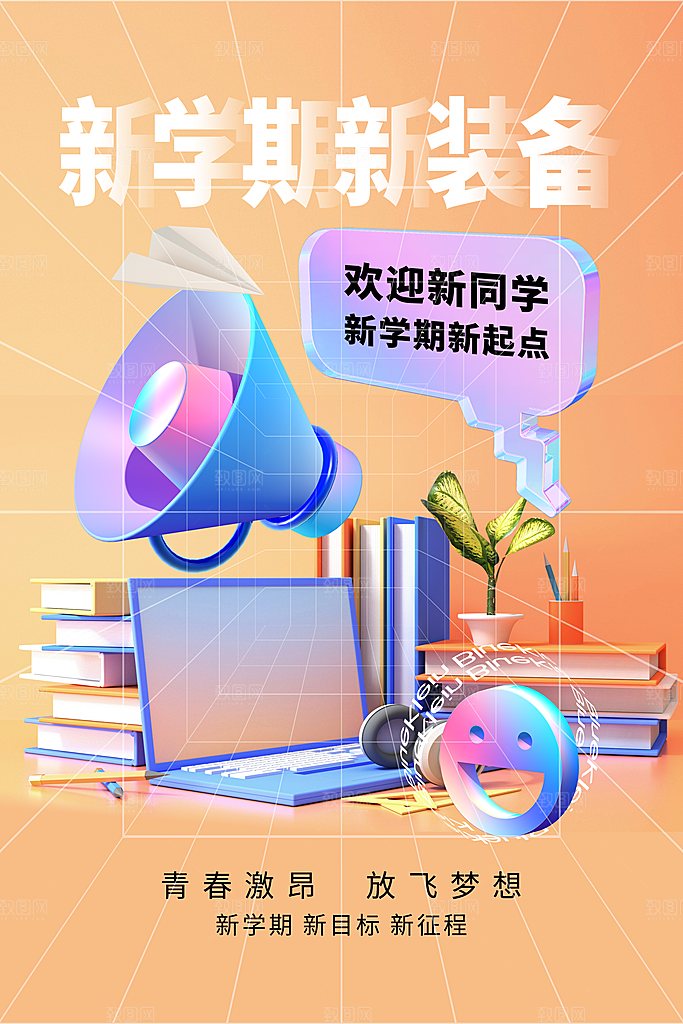 学校校园开学季迎新宣传海报