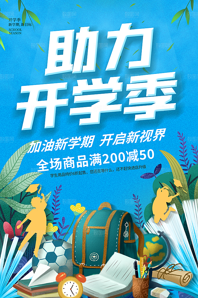 学校校园开学季迎新宣传海报