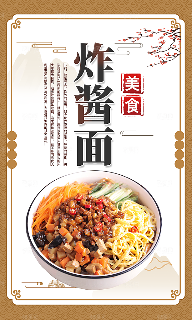 炸酱面宣传海报设计