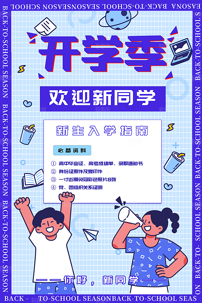 简约大气校园开学季新学期宣传海报