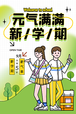 简约大气校园开学季新学期宣传海报