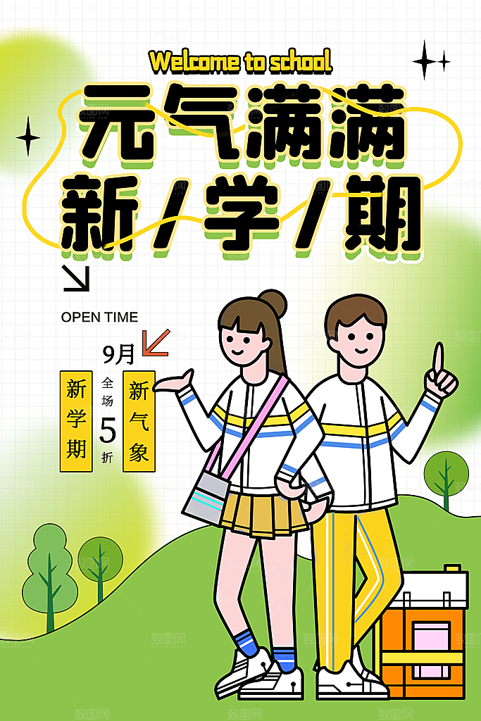 简约大气校园开学季新学期宣传海报