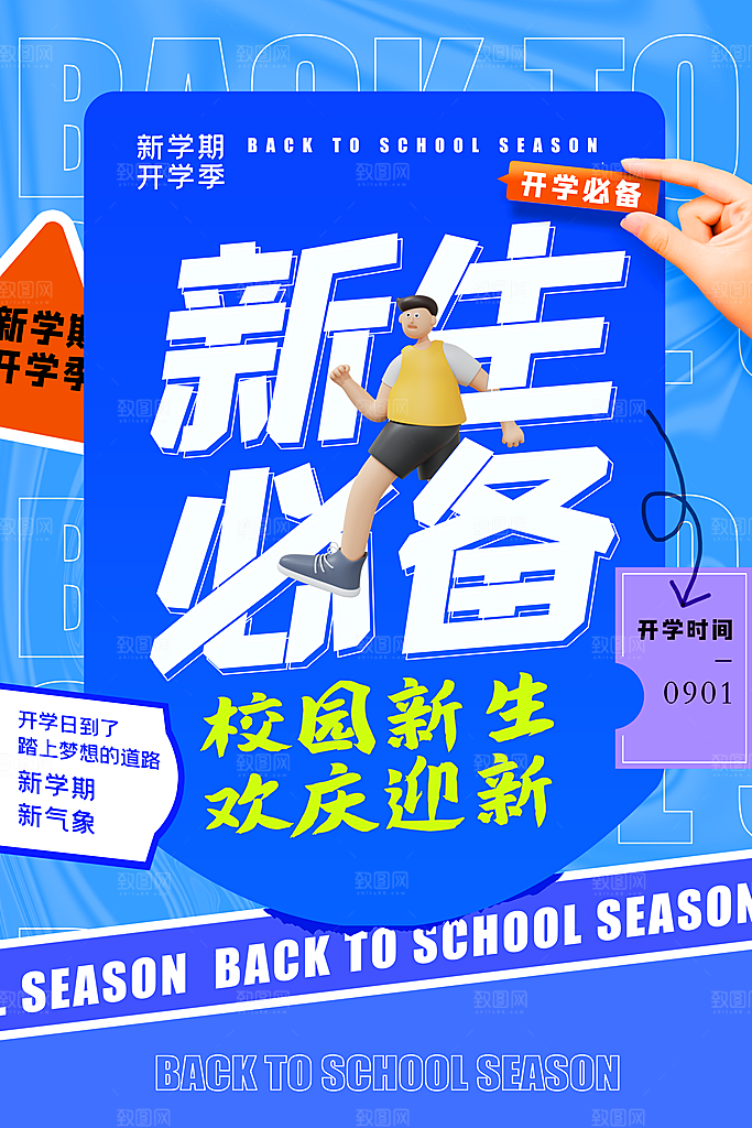 简约大气校园开学季新学期宣传海报