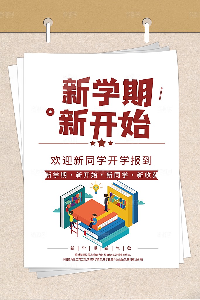 简约大气校园开学季新学期宣传海报