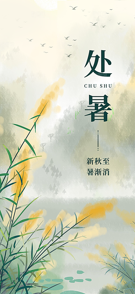 处暑二十四节气彩色简约手机海报