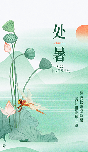 处暑荷花蜻蜓绿色简约海报创意海报