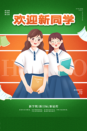 简约大气校园开学季新学期宣传海报