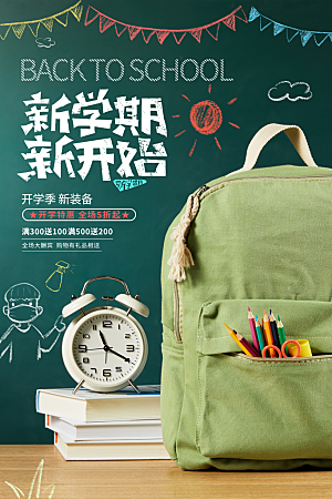 简约大气校园开学季新学期宣传海报
