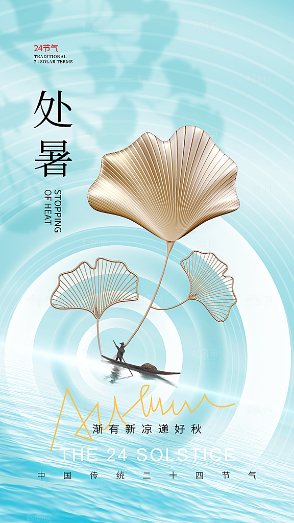处暑节气全屏海报