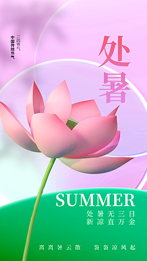 处暑节气全屏海报
