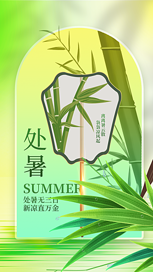 处暑节气全屏海报