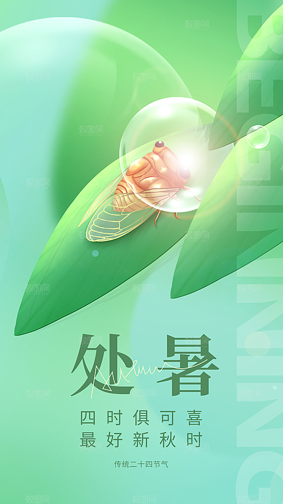 处暑节气全屏海报