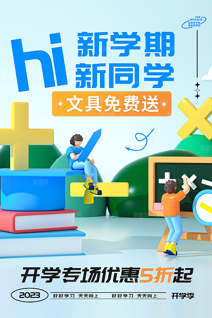 简约大气校园开学季新学期宣传海报