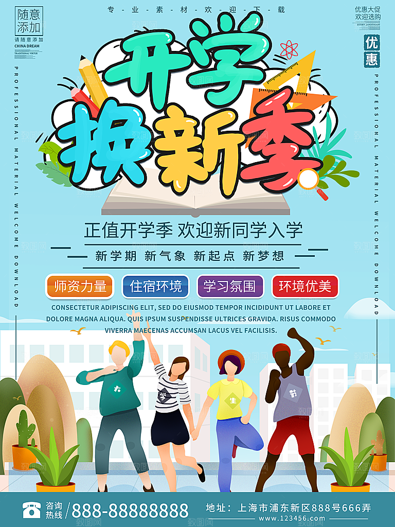 校园教育培训开学季通知宣传开学海报