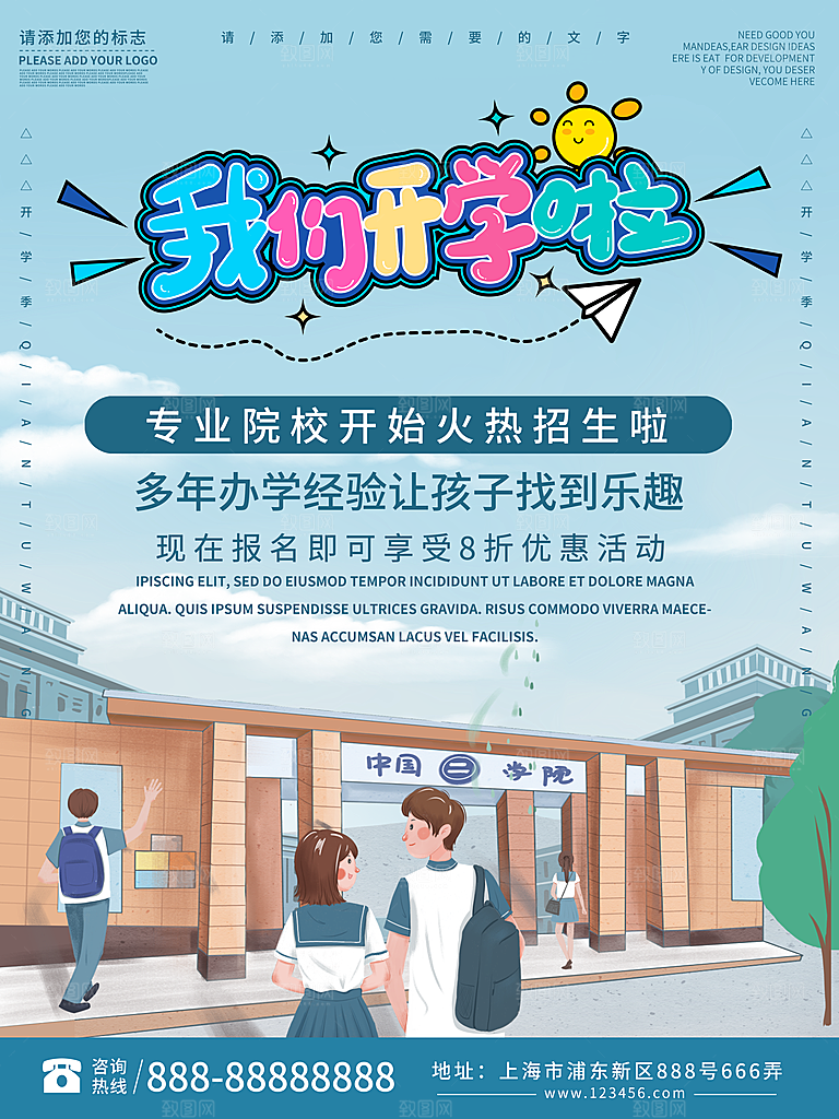 校园教育培训开学季通知宣传开学海报