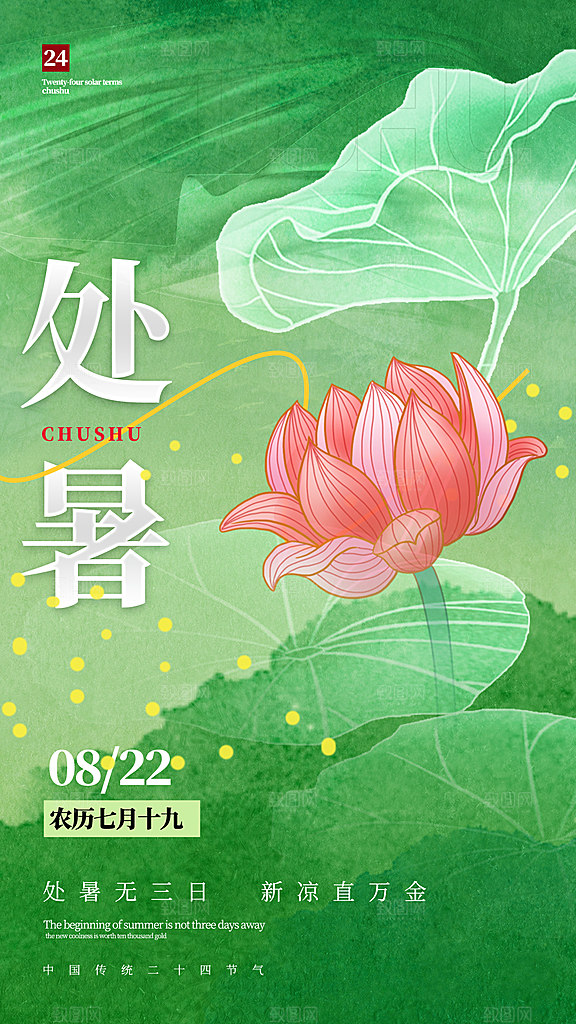 二十四节气处暑全屏海报