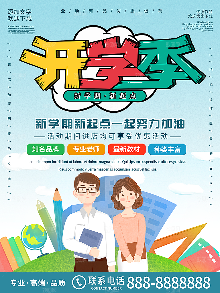 校园教育培训开学季通知宣传开学海报