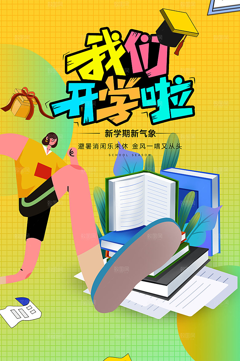 简约大气校园开学季新学期宣传海报