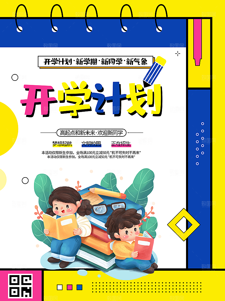 校园教育培训开学季通知宣传开学海报