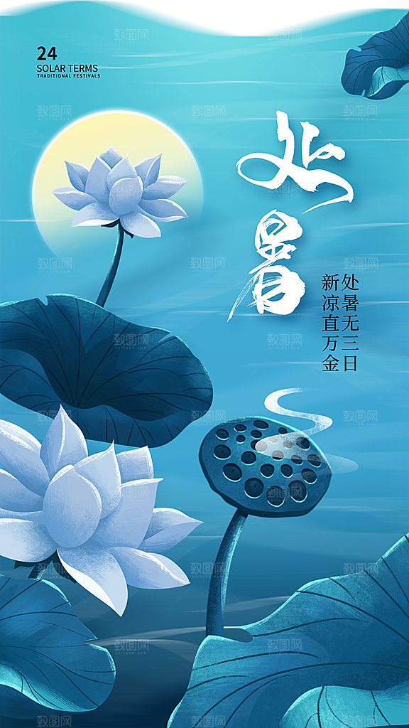弥散风处暑24节气全屏海报