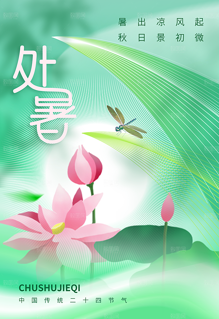 弥散风处暑节气二十四节气海报