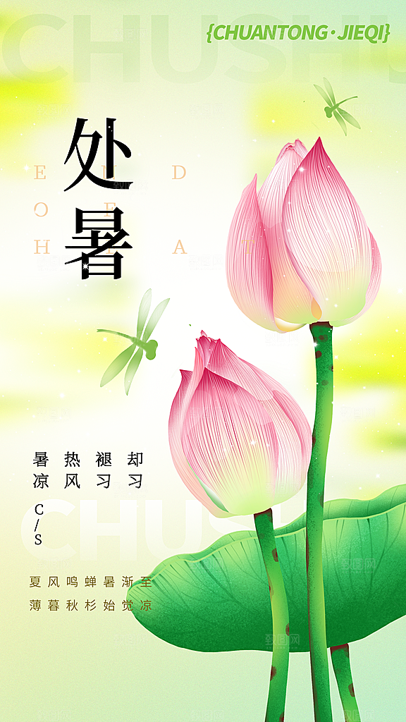 弥散风处暑节气全屏海报