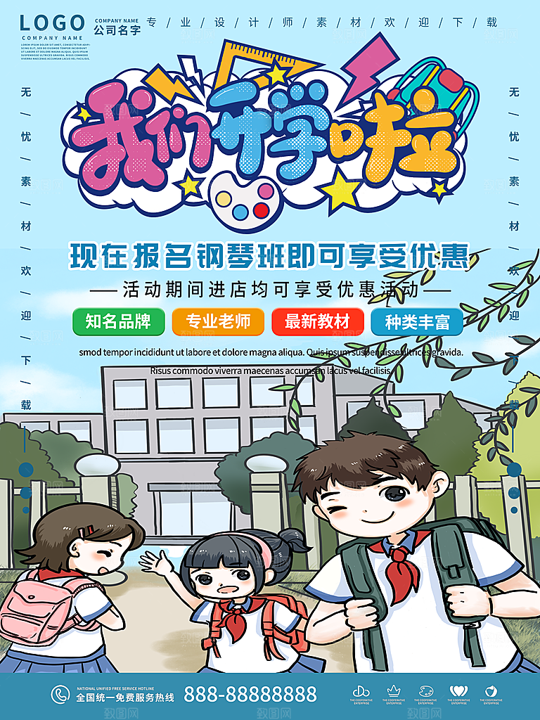 校园教育培训开学季通知宣传开学海报