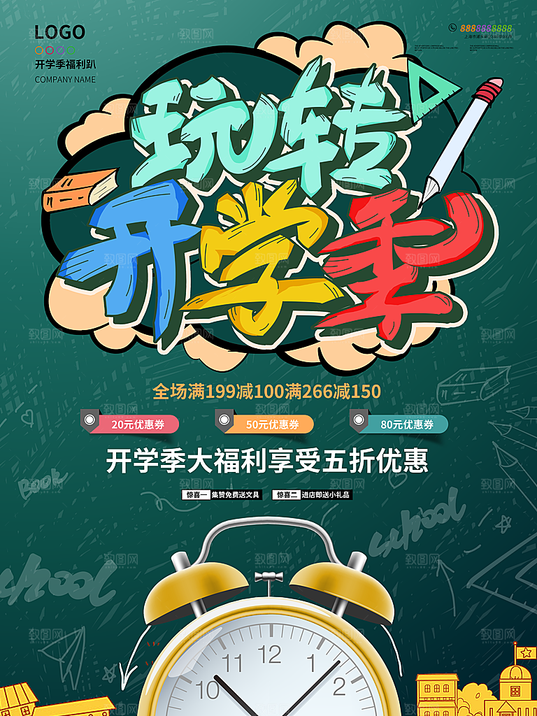 校园教育培训开学季通知宣传开学海报