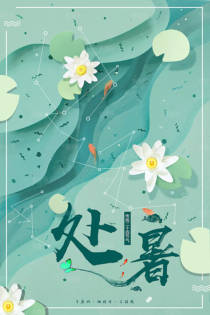 原创二十四节气之处暑简约卡通海报