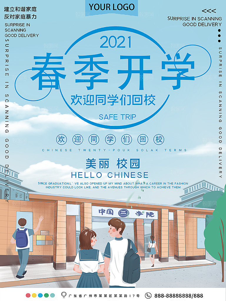 校园教育培训开学季通知宣传开学海报